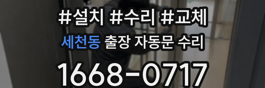 세천동 출장 자동문 수리