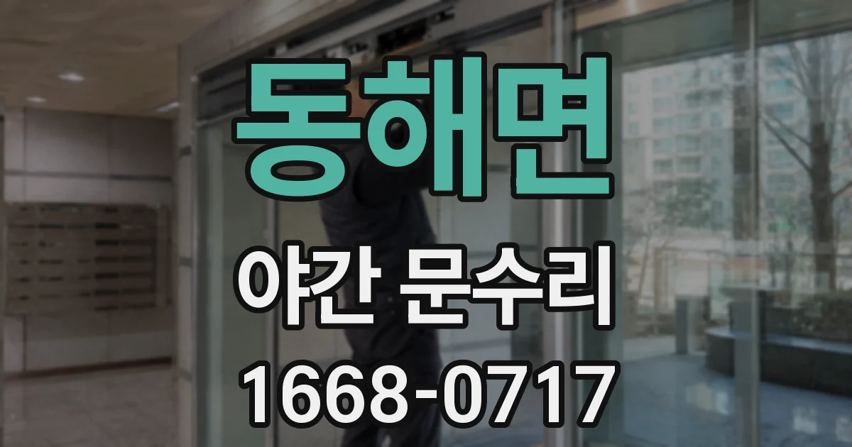 동해면 야간 문수리