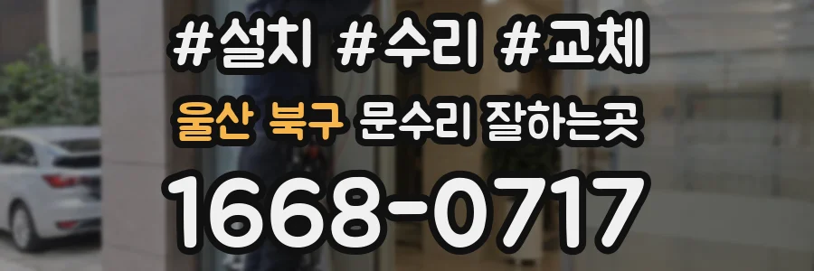 울산 북구 문수리 잘하는곳