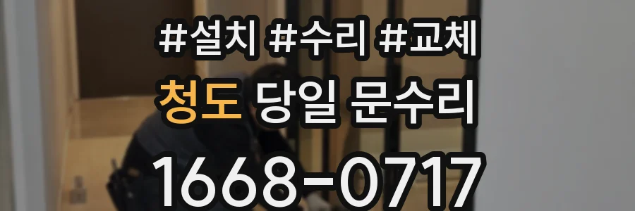 청도 당일 문수리