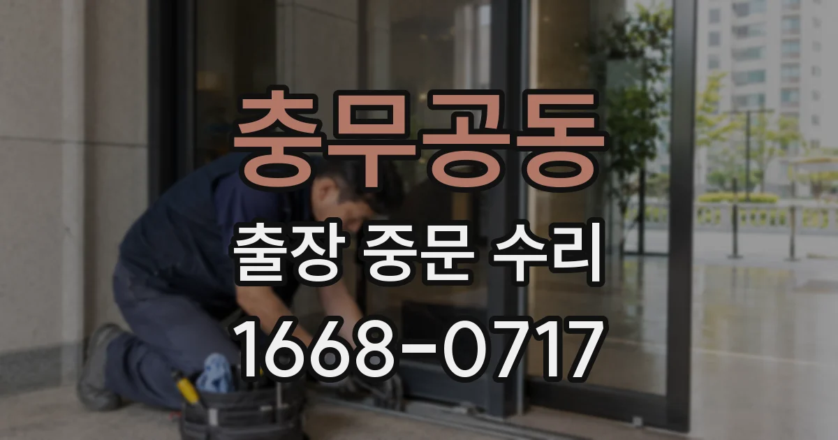 충무공동 출장 중문 수리