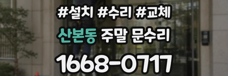 산본동 주말 문수리