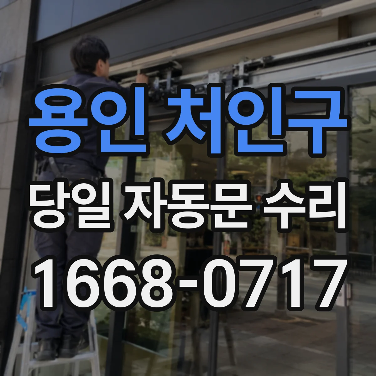 용인 처인구 당일 자동문 수리