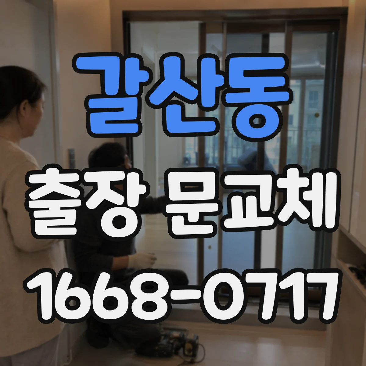 갈산동 출장 문교체