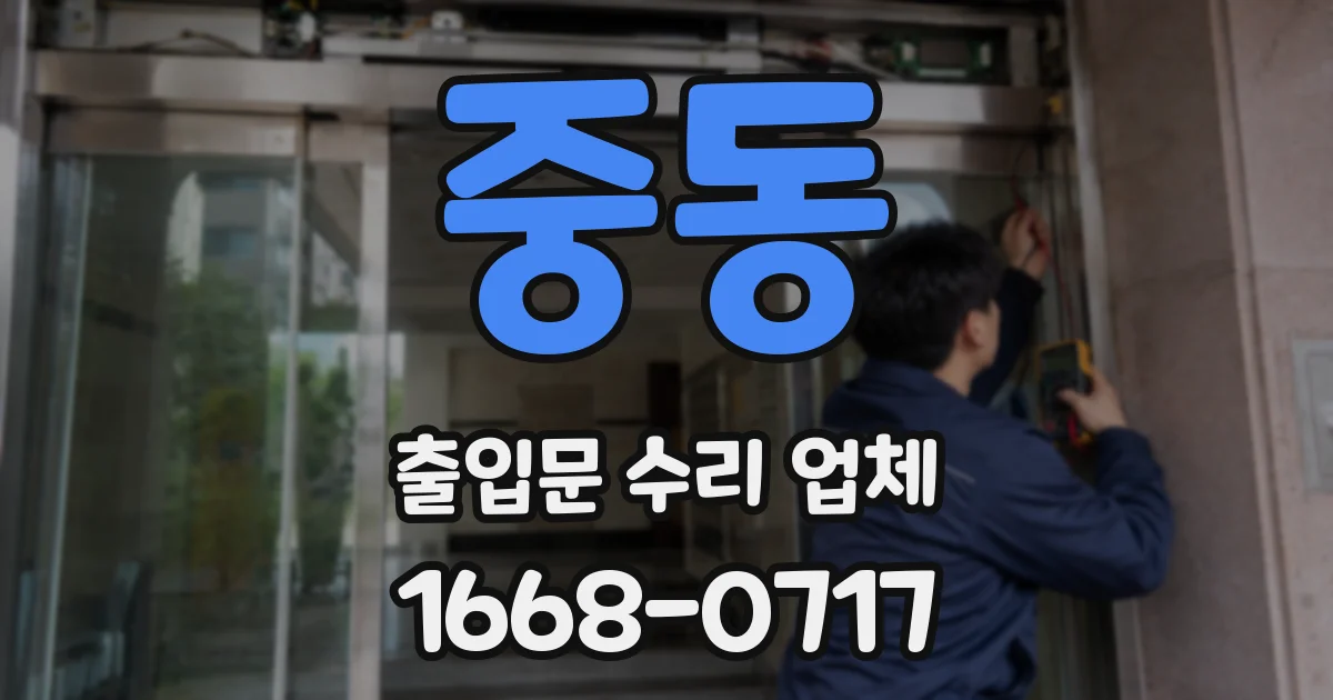 중동 출입문 수리 업체