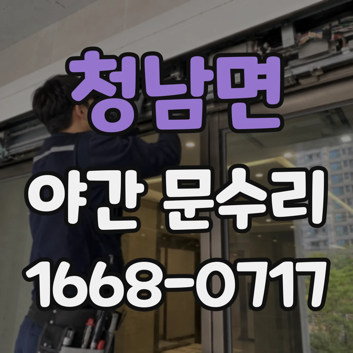 청남면 야간 문수리