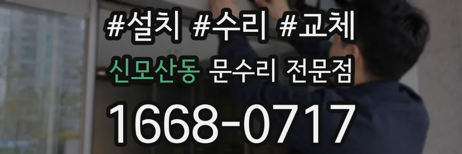 신모산동 문수리 전문점