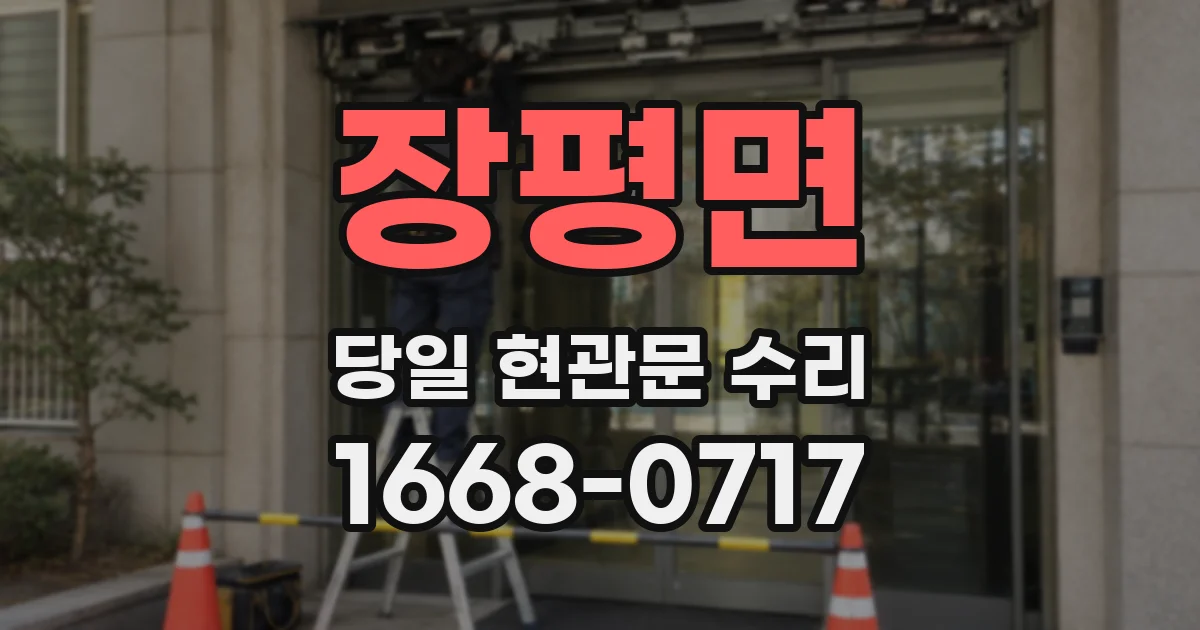 장평면 당일 현관문 수리
