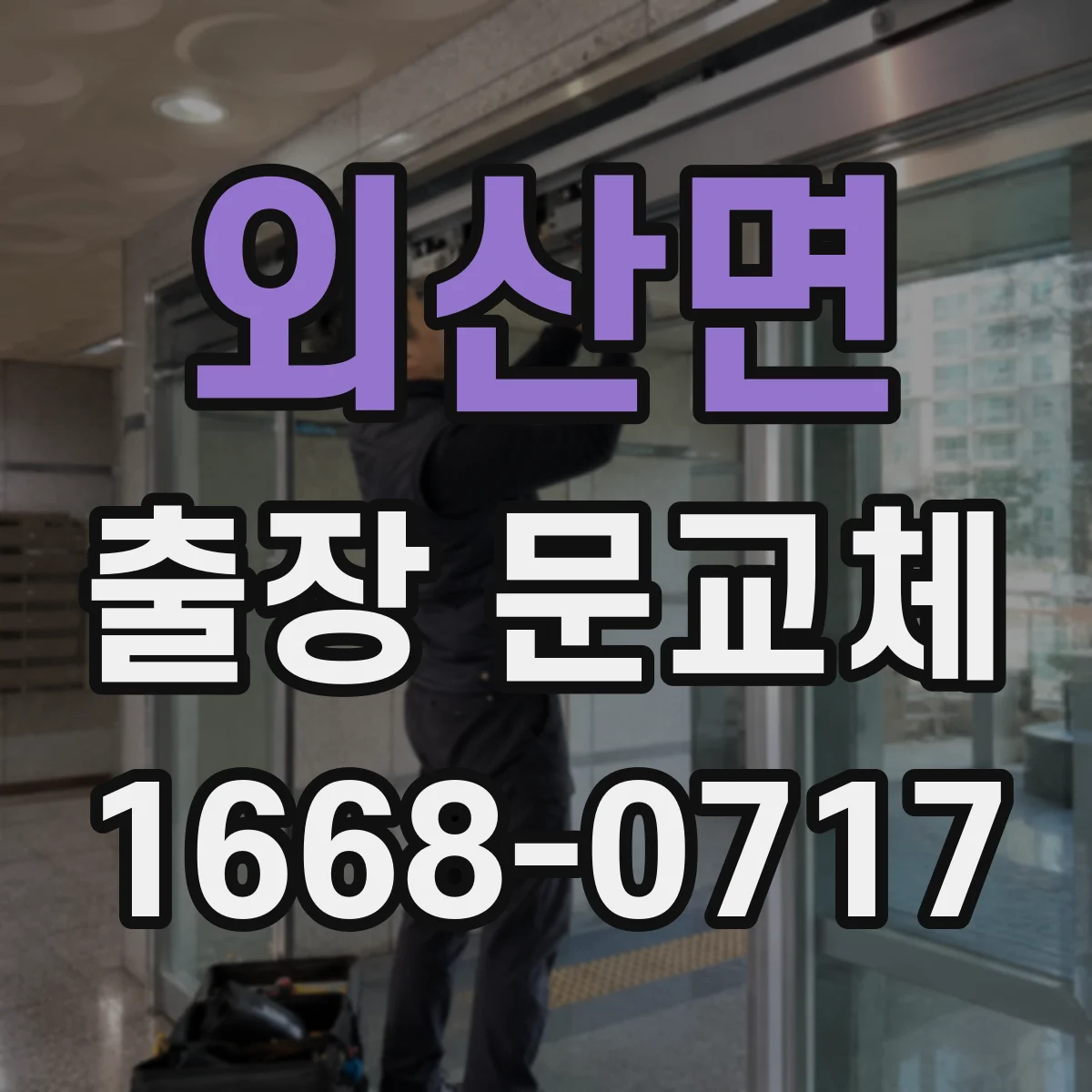 외산면 출장 문교체