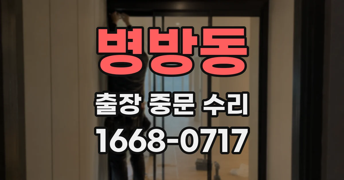 병방동 출장 중문 수리