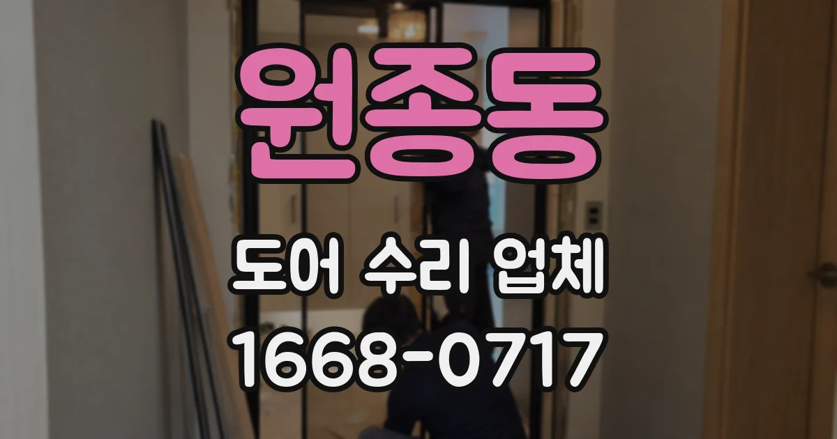 원종동 도어 수리 업체