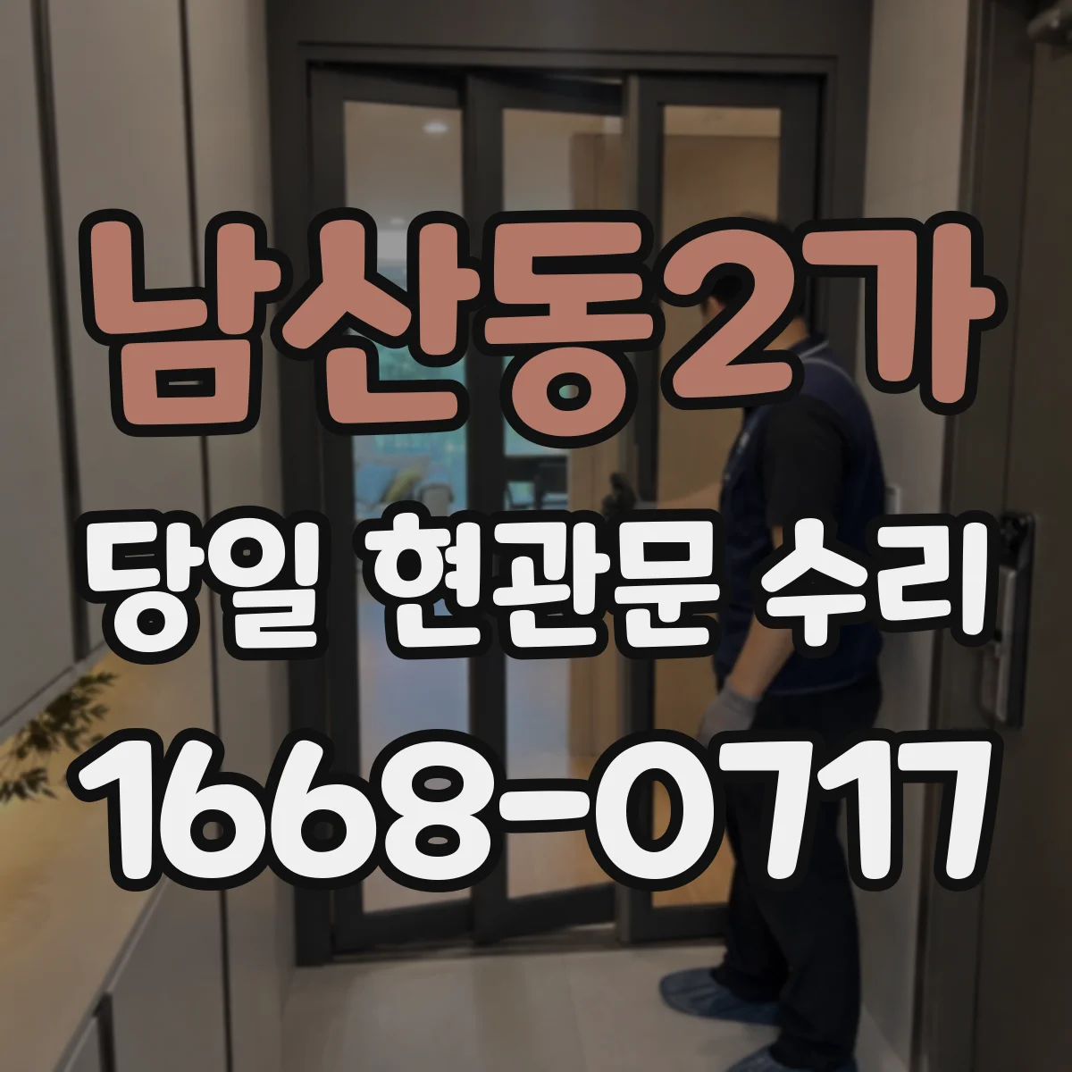 남산동2가 당일 현관문 수리