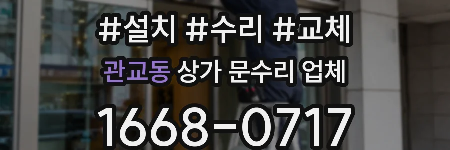 관교동 상가 문수리 업체