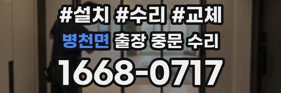 병천면 출장 중문 수리