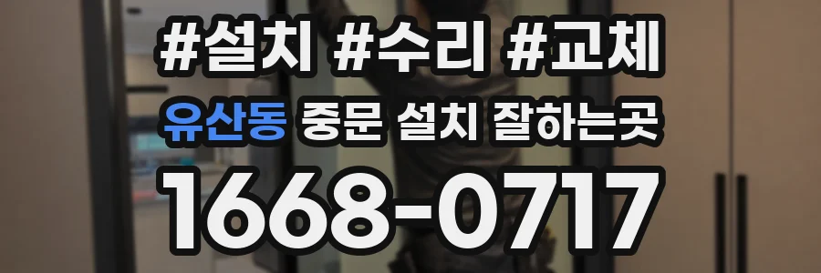 유산동 중문 설치 잘하는곳