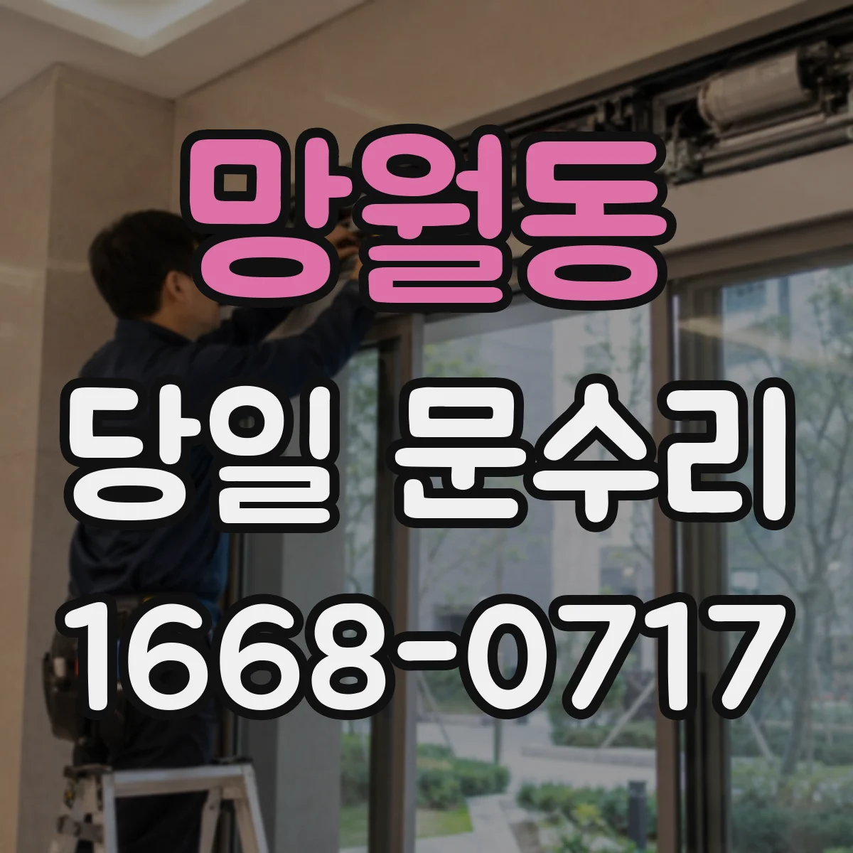 망월동 당일 문수리