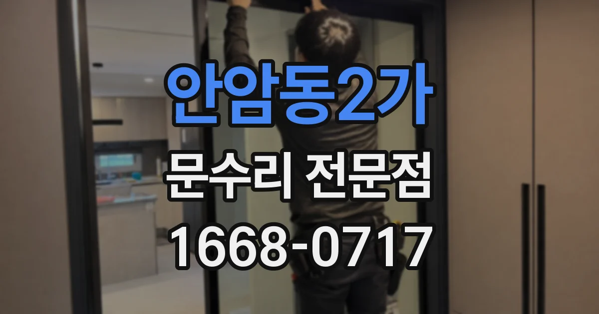 안암동2가 문수리 전문점