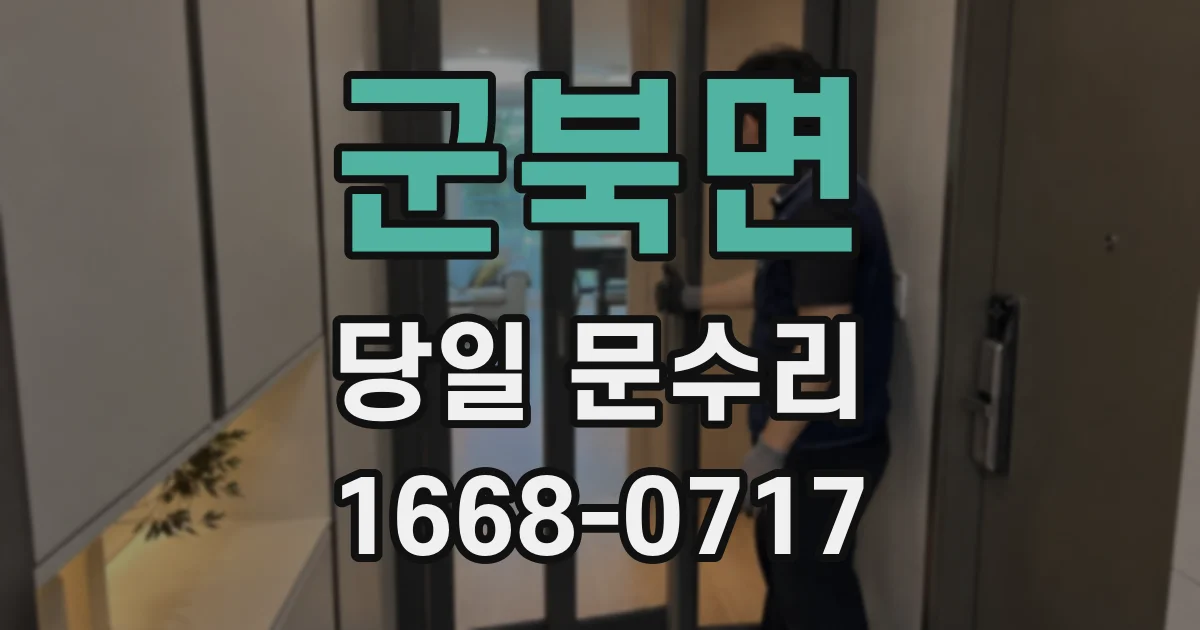 군북면 당일 문수리
