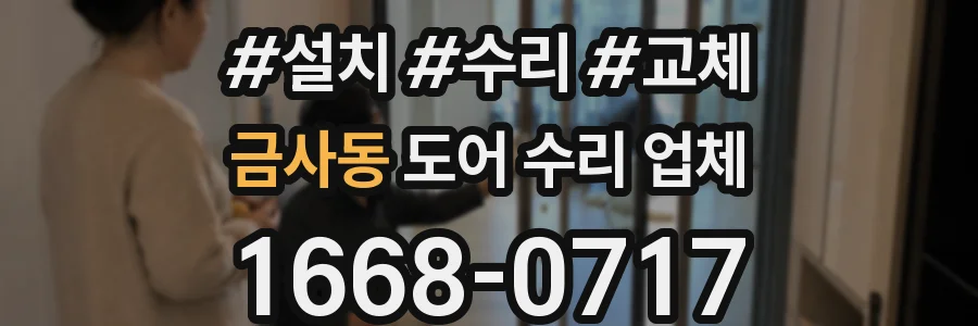금사동 도어 수리 업체