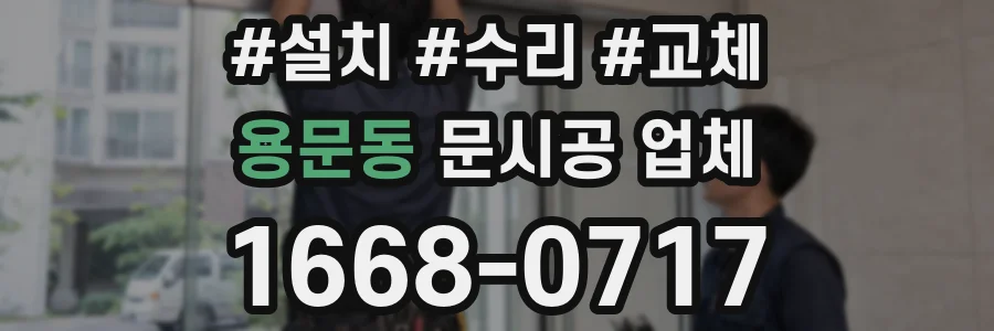용문동 문시공 업체