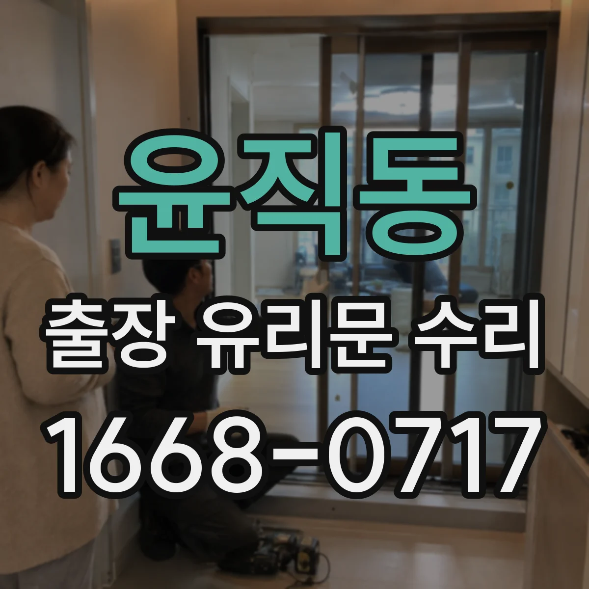 윤직동 출장 유리문 수리