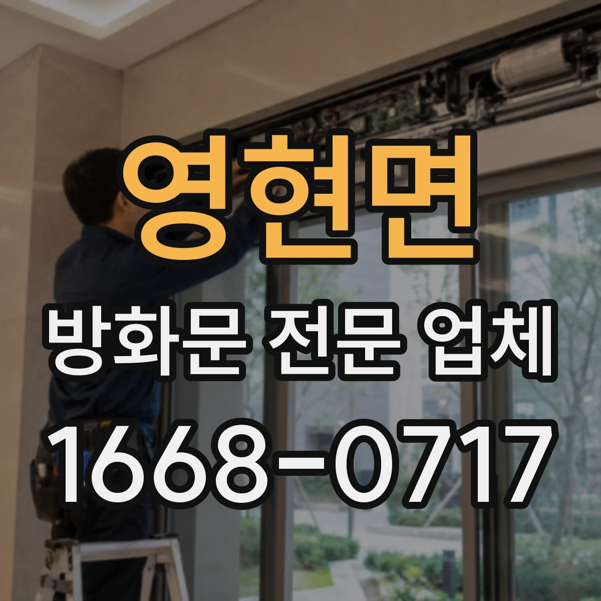 영현면 방화문 전문 업체