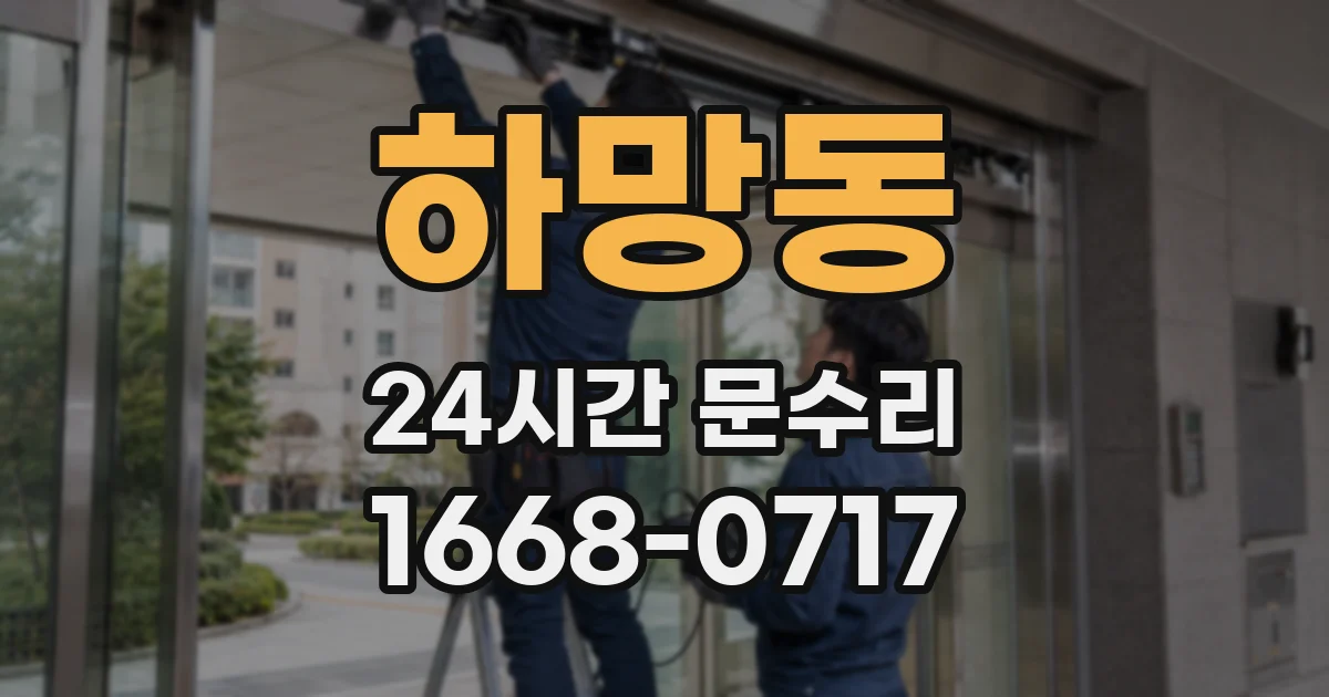 하망동 24시간 문수리