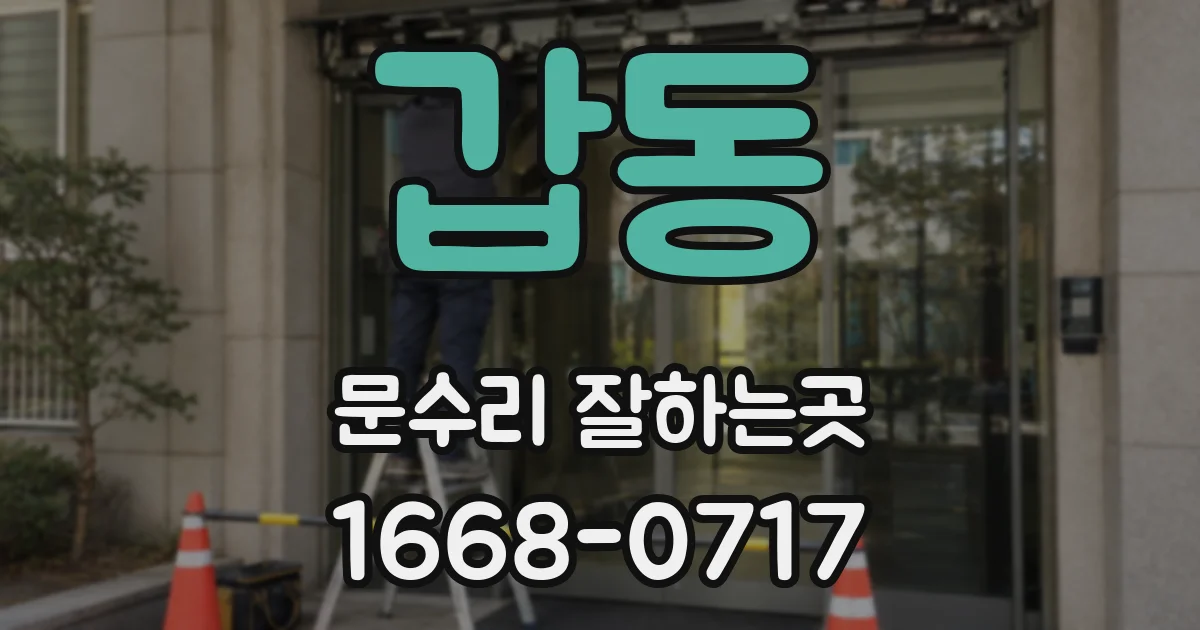 갑동 문수리 잘하는곳