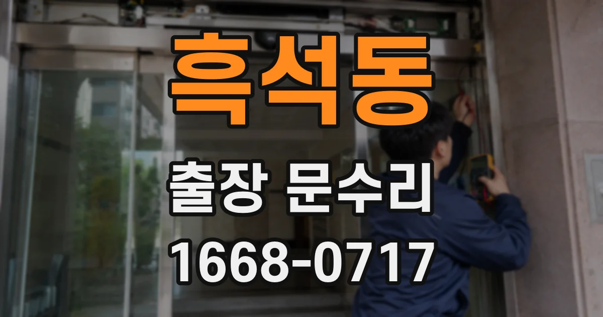 흑석동 출장 문수리