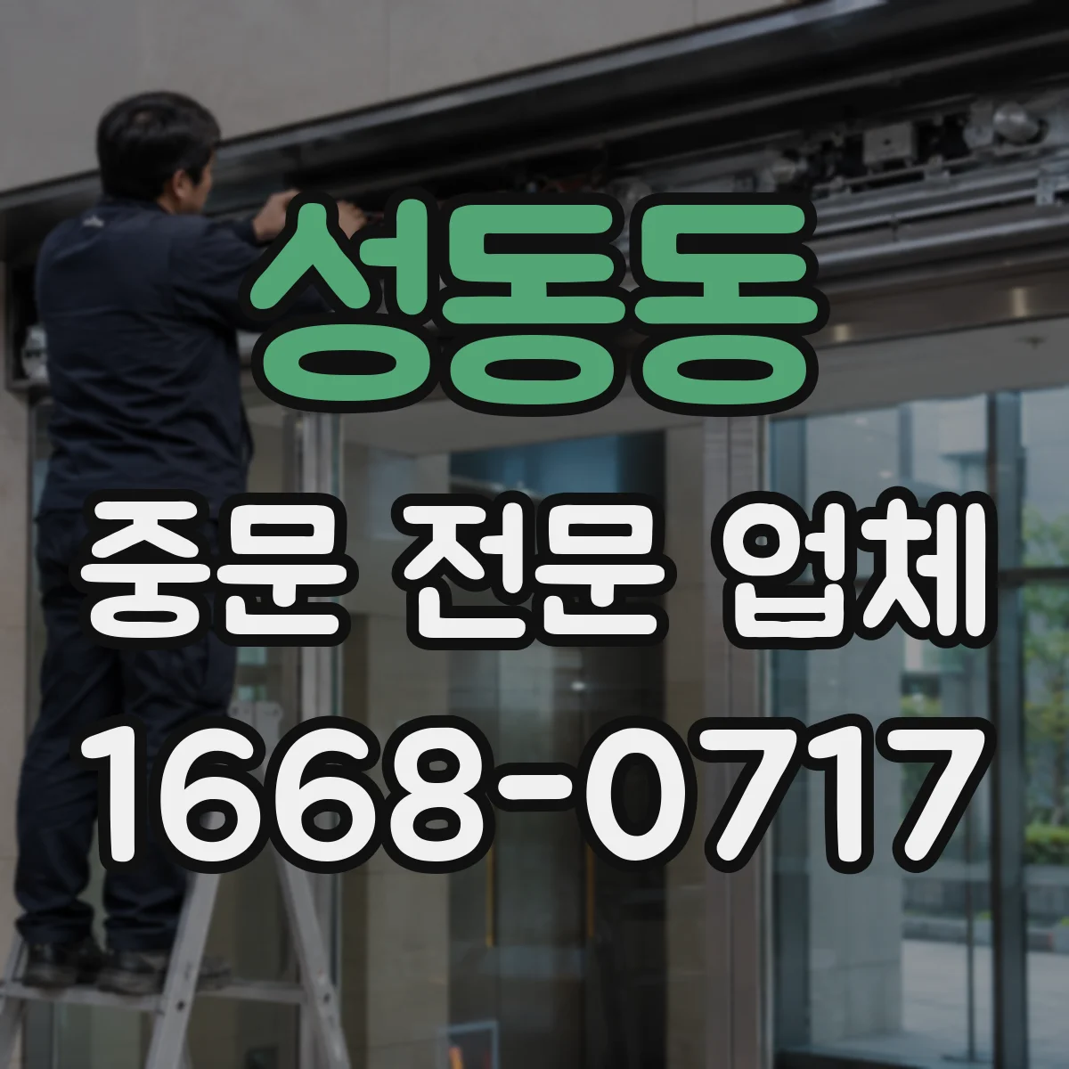 성동동 중문 전문 업체