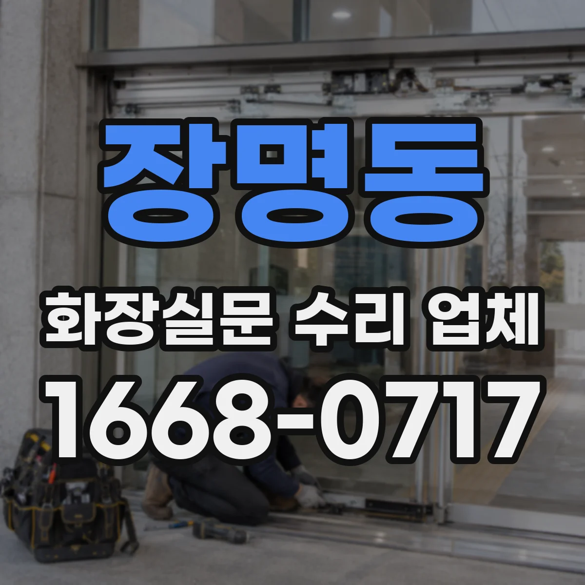 장명동 화장실문 수리 업체
