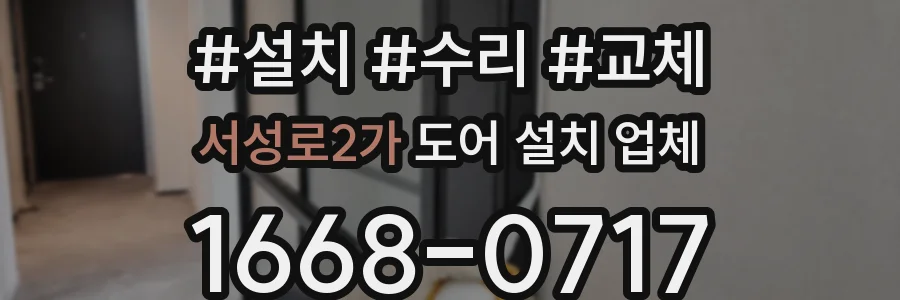 서성로2가 도어 설치 업체