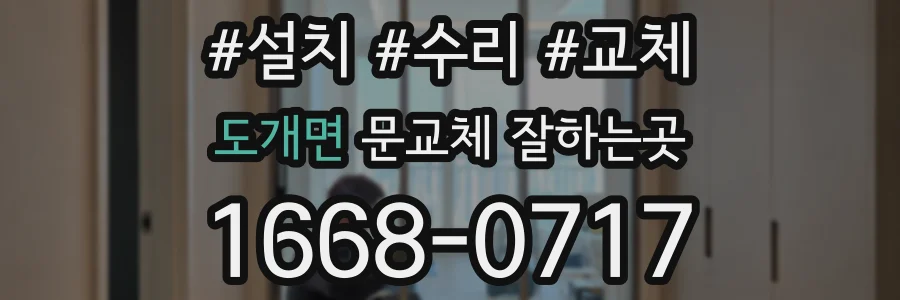 도개면 문교체 잘하는곳