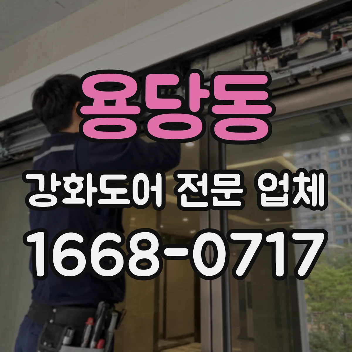 용당동 강화도어 전문 업체