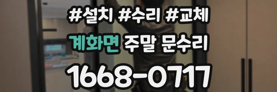 계화면 주말 문수리