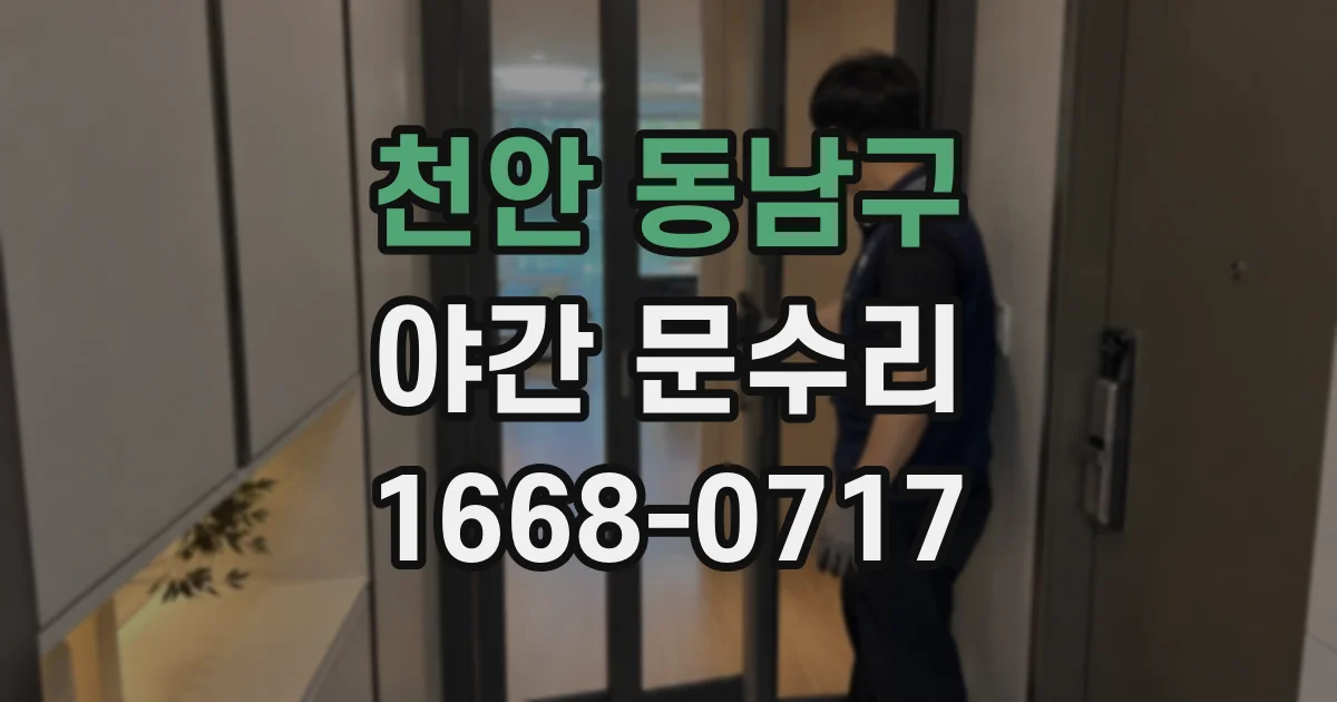 천안 동남구 야간 문수리