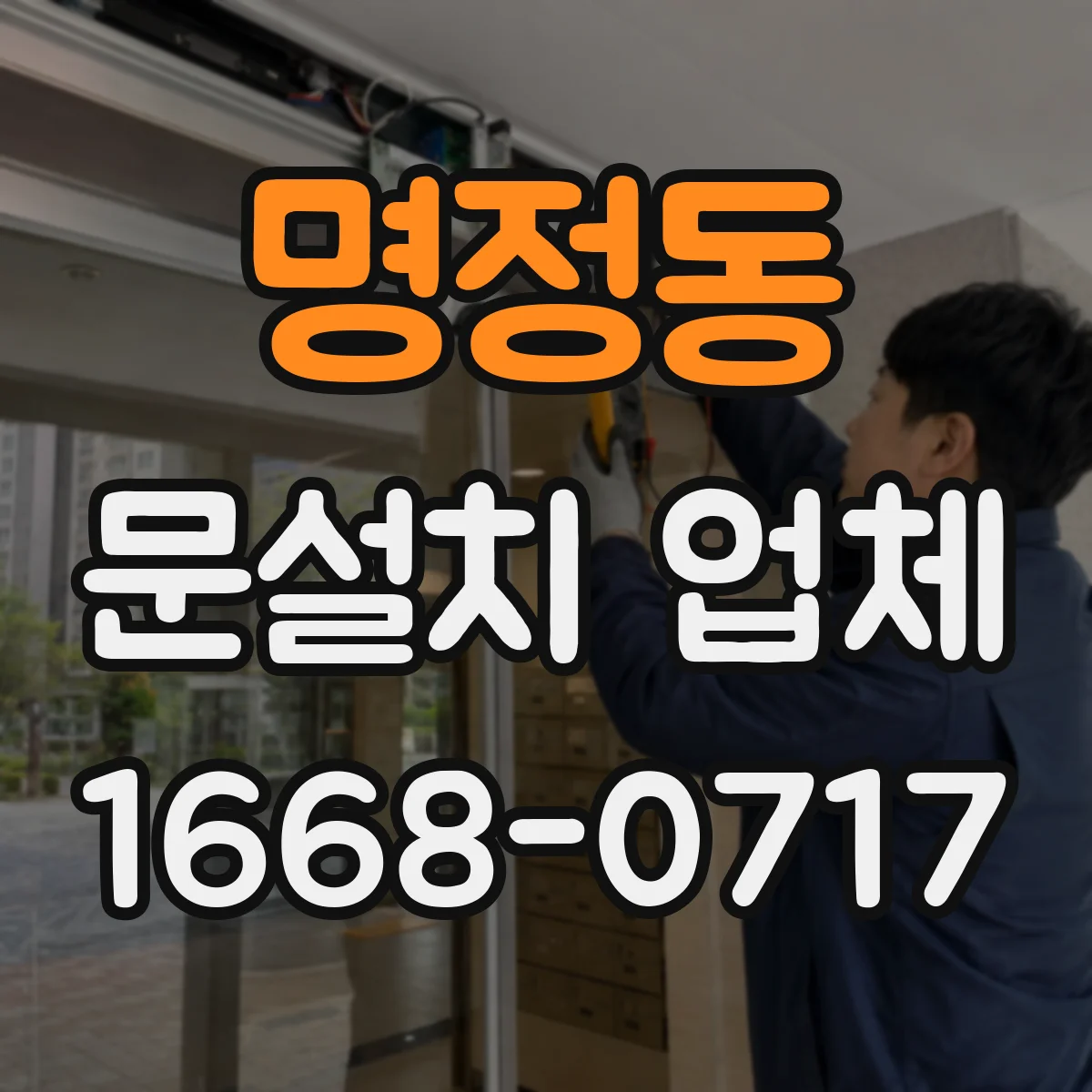 명정동 문설치 업체