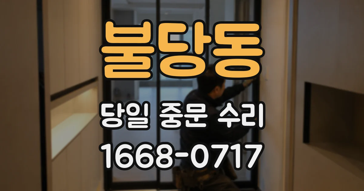 불당동 당일 중문 수리