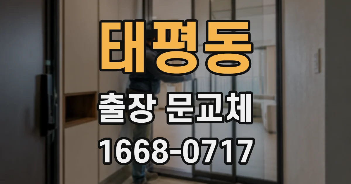 태평동 출장 문교체