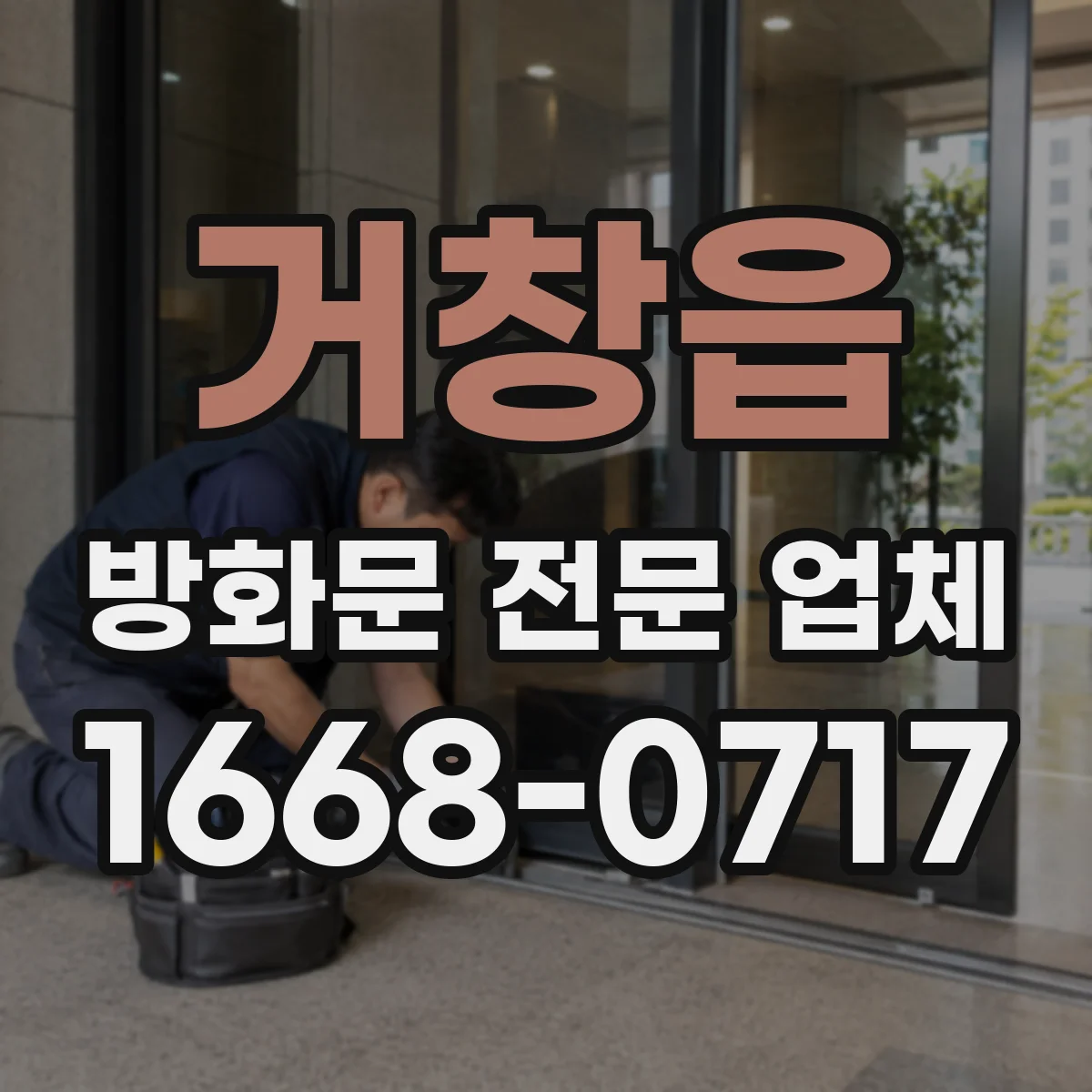 거창읍 방화문 전문 업체