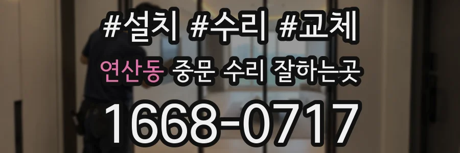 연산동 중문 수리 잘하는곳