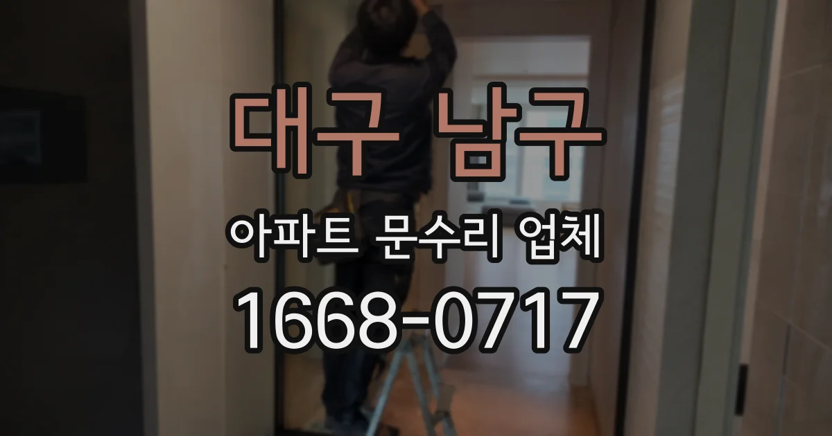 대구 남구 아파트 문수리 업체