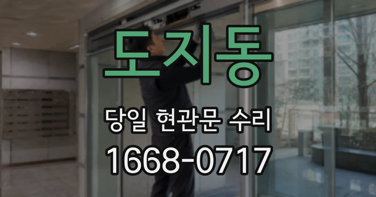 도지동 당일 현관문 수리