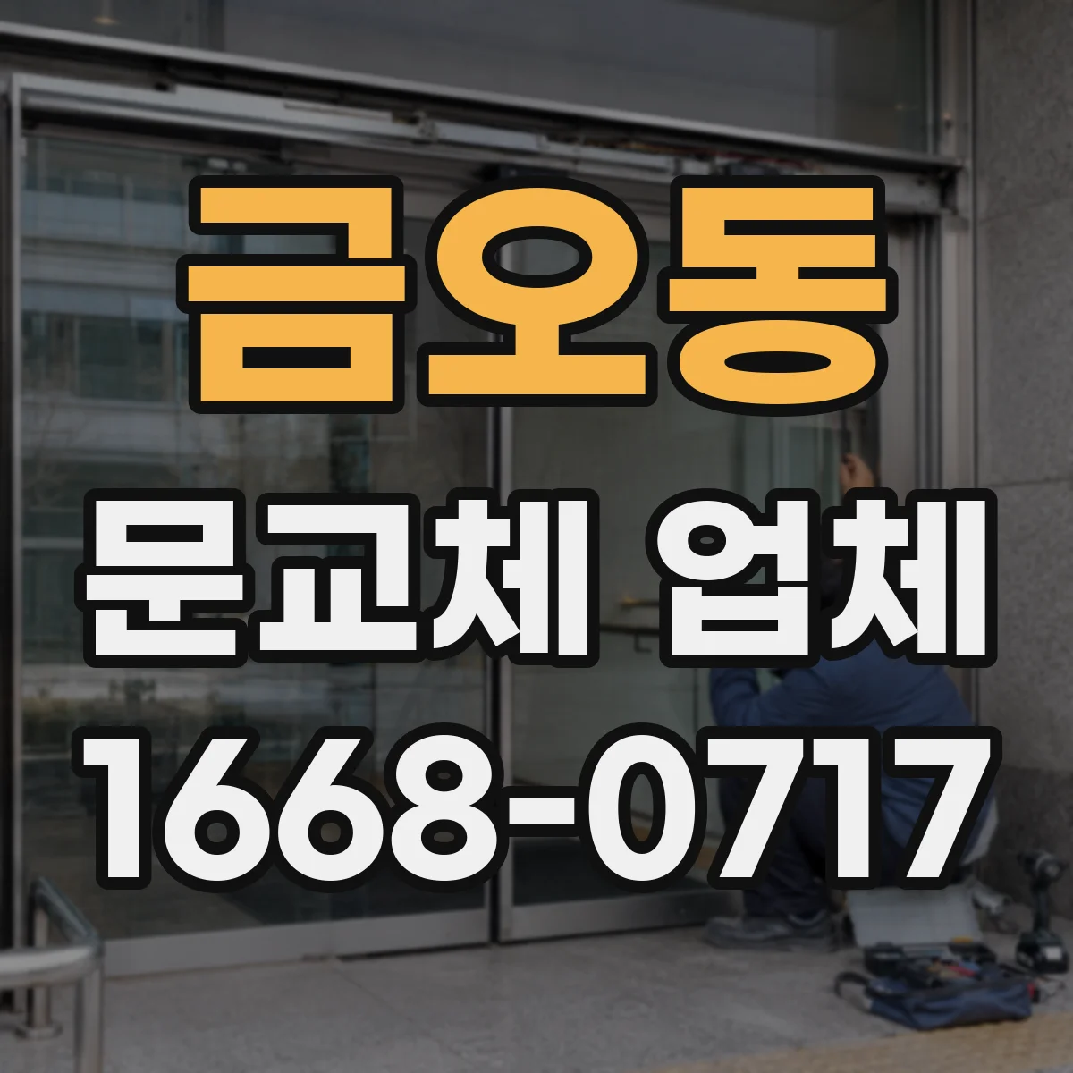 금오동 문교체 업체