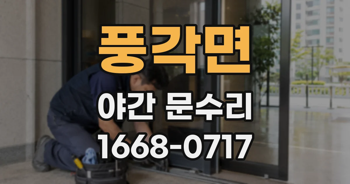 풍각면 야간 문수리