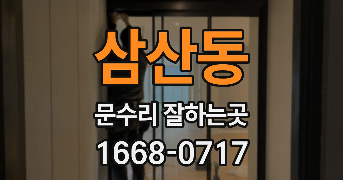 삼산동 문수리 잘하는곳