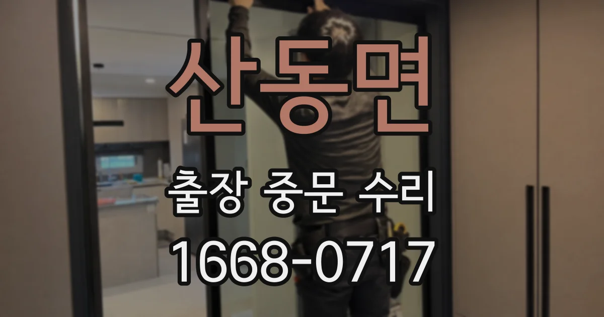 산동면 출장 중문 수리