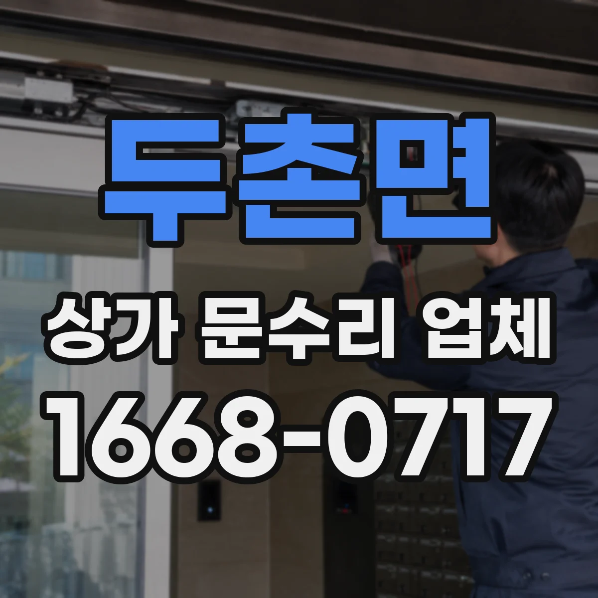 두촌면 상가 문수리 업체