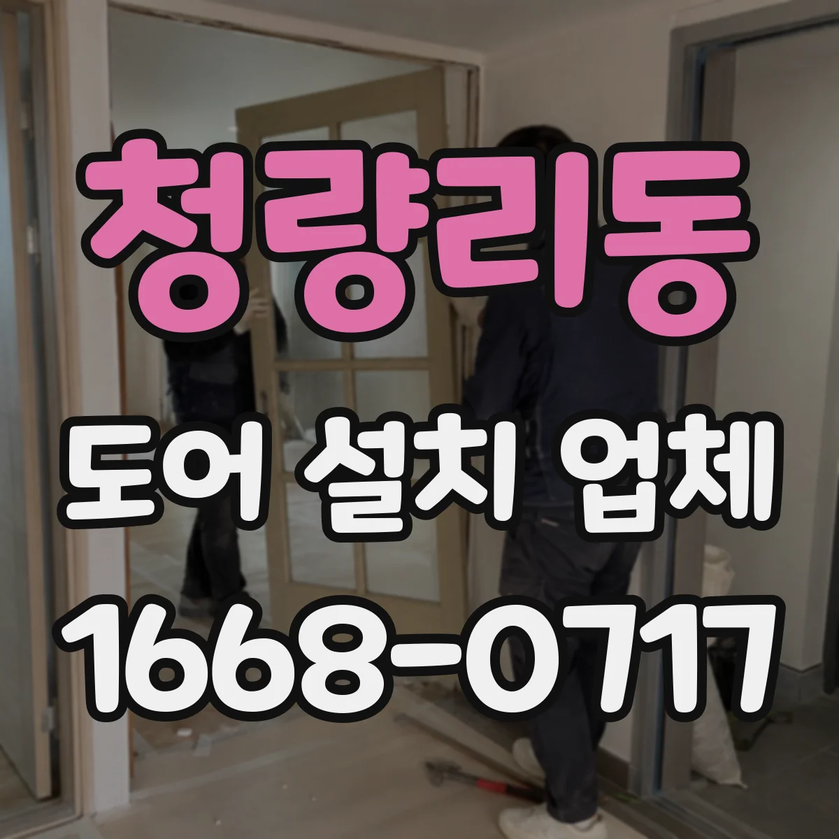 청량리동 도어 설치 업체