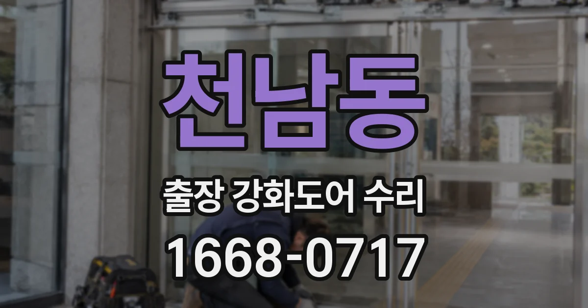 천남동 출장 강화도어 수리
